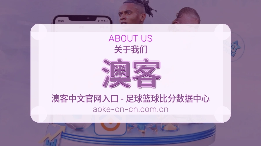 澳客关于我们服务展示图
