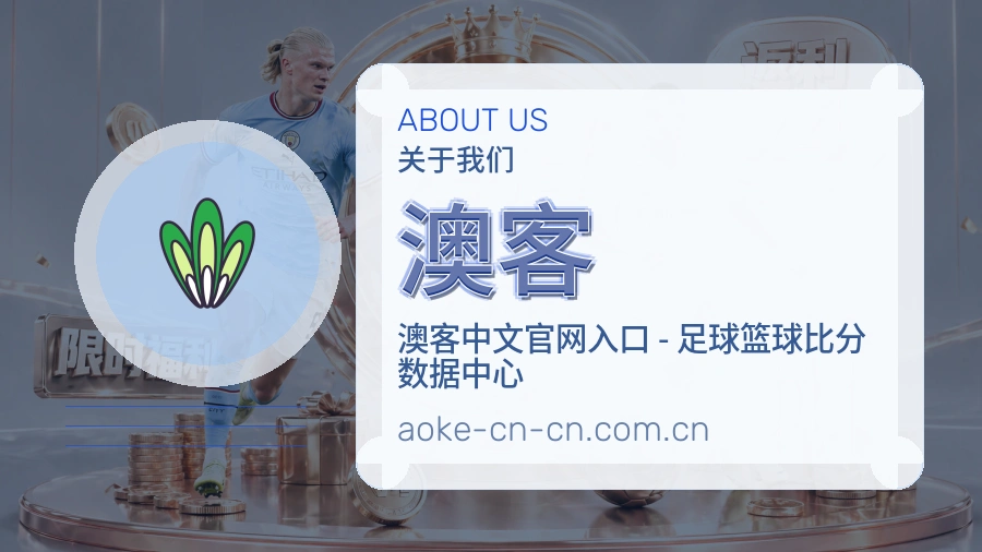 澳客观赛交流服务说明
